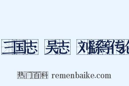 三国志·吴志·刘繇等传论是什么意思的图片